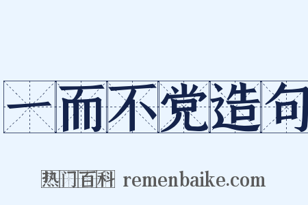 一而不党造句是什么意思的图片